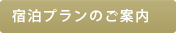 宿泊プランのご案内