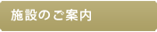 施設のご案内