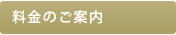料金のご案内