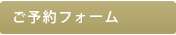 ご予約フォーム