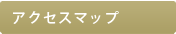 アクセスマップ