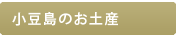 小豆島のお土産