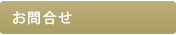 お問合せ