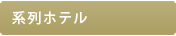 系列ホテル