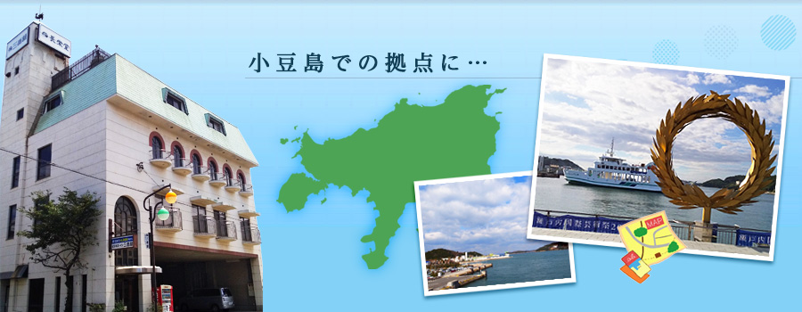 小豆島での拠点に…