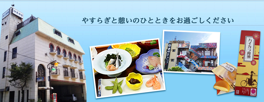 やすらぎと憩いのひとときをおすごしくください。