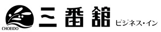 ビジネス・イン三番館(CHOEIDO):ロゴ