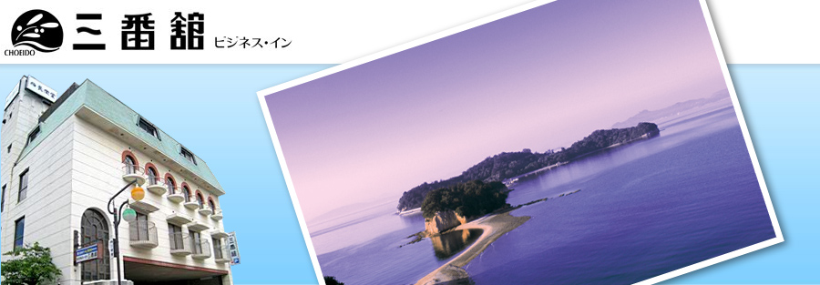 ビジネスホテル三番館イメージ