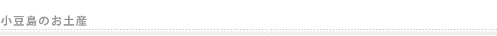 小豆島のお土産