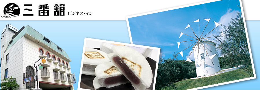 ビジネスホテル三番館イメージ