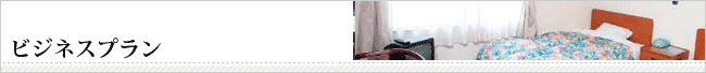 長期滞在大歓迎ビジネスプラン