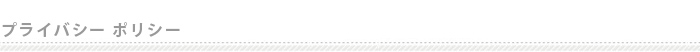 プライバシーポリシー