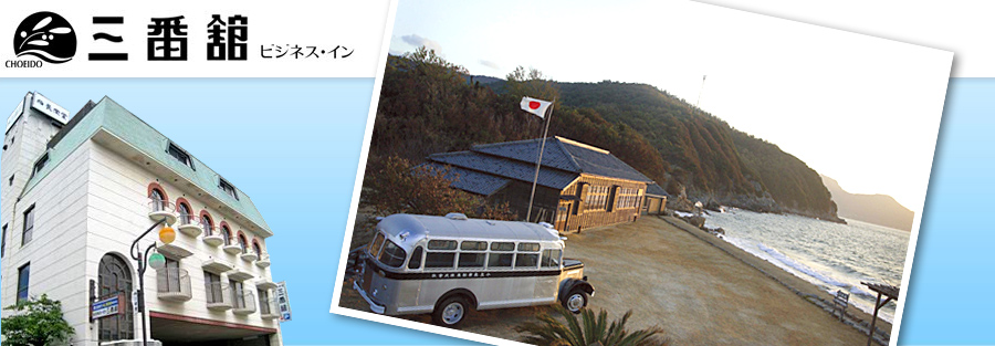 小豆島ビジネスホテル三番館イメージ