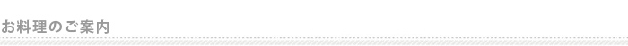 お料理のご案内
