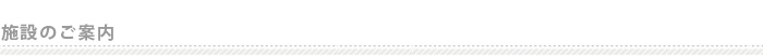 施設のご案内