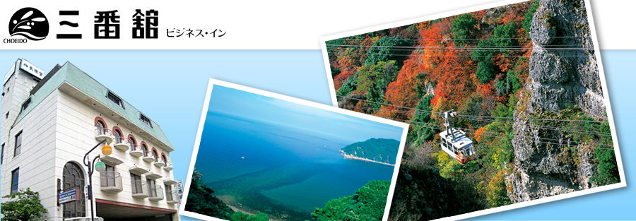 小豆島ビジネスホテル三番館イメージ